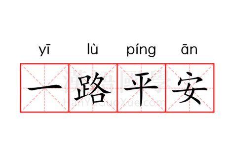 一路平安 meaning|一路平安 : to have a pleas... : yī lù píng ān